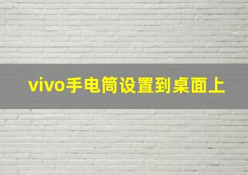 vivo手电筒设置到桌面上