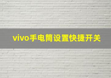 vivo手电筒设置快捷开关