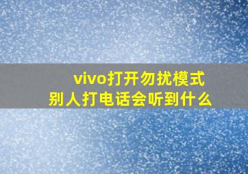 vivo打开勿扰模式别人打电话会听到什么