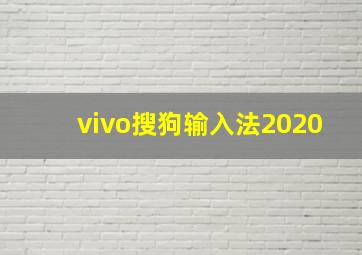 vivo搜狗输入法2020