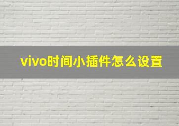 vivo时间小插件怎么设置