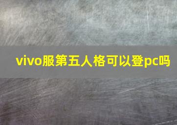 vivo服第五人格可以登pc吗