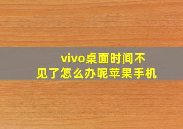 vivo桌面时间不见了怎么办呢苹果手机