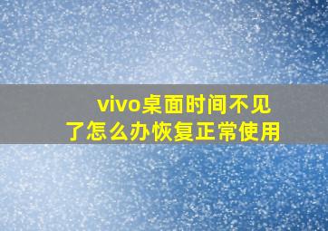 vivo桌面时间不见了怎么办恢复正常使用