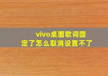 vivo桌面歌词固定了怎么取消设置不了