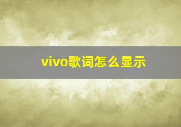 vivo歌词怎么显示