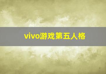 vivo游戏第五人格