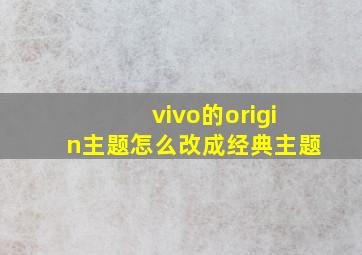 vivo的origin主题怎么改成经典主题