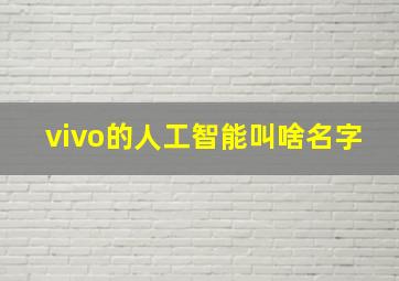 vivo的人工智能叫啥名字