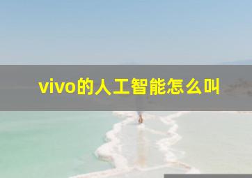 vivo的人工智能怎么叫