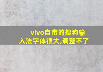 vivo自带的搜狗输入法字体很大,调整不了