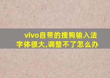 vivo自带的搜狗输入法字体很大,调整不了怎么办