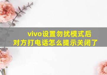 vivo设置勿扰模式后对方打电话怎么提示关闭了