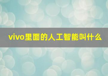 vivo里面的人工智能叫什么