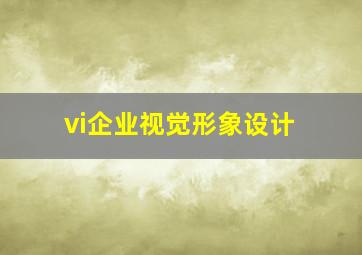 vi企业视觉形象设计