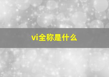 vi全称是什么