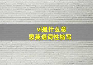 vi是什么意思英语词性缩写