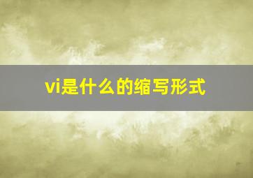 vi是什么的缩写形式