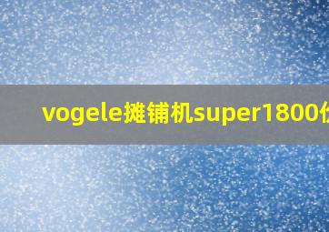 vogele摊铺机super1800价格