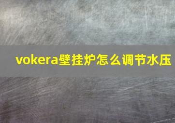 vokera壁挂炉怎么调节水压