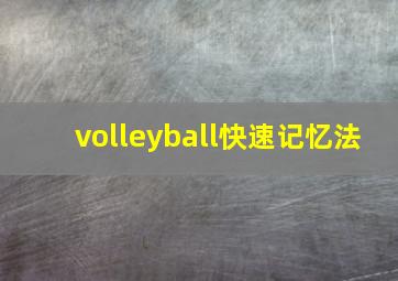 volleyball快速记忆法