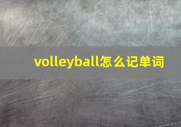 volleyball怎么记单词