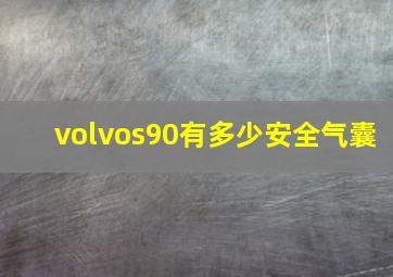 volvos90有多少安全气囊