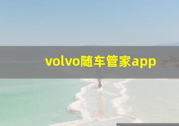 volvo随车管家app