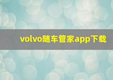 volvo随车管家app下载