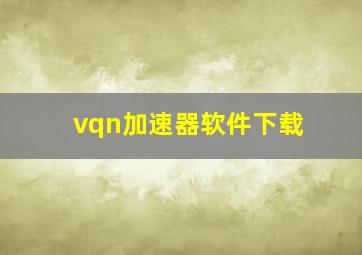 vqn加速器软件下载