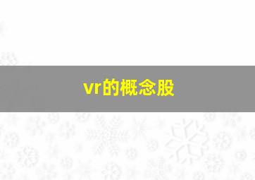 vr的概念股