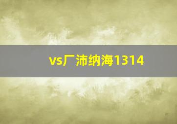 vs厂沛纳海1314