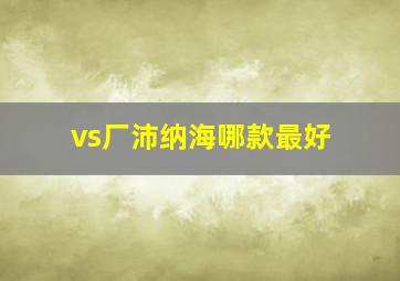 vs厂沛纳海哪款最好