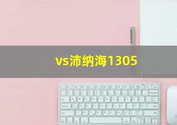 vs沛纳海1305