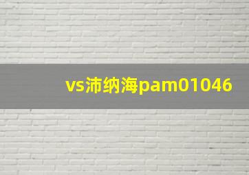 vs沛纳海pam01046