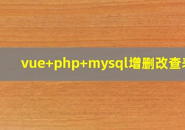 vue+php+mysql增删改查表格