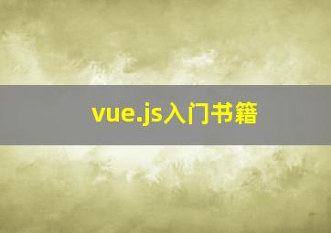 vue.js入门书籍