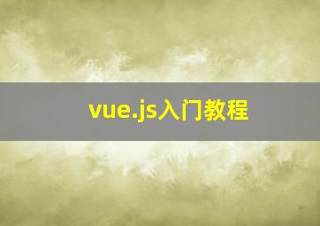 vue.js入门教程