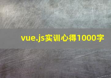 vue.js实训心得1000字