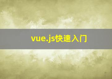 vue.js快速入门