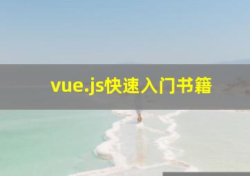 vue.js快速入门书籍