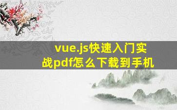 vue.js快速入门实战pdf怎么下载到手机