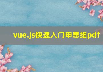 vue.js快速入门申思维pdf