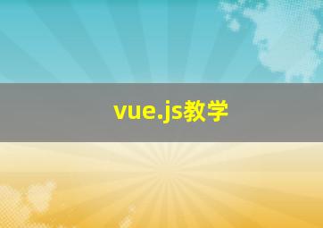 vue.js教学