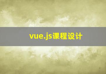 vue.js课程设计