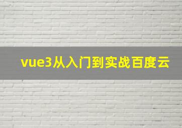 vue3从入门到实战百度云