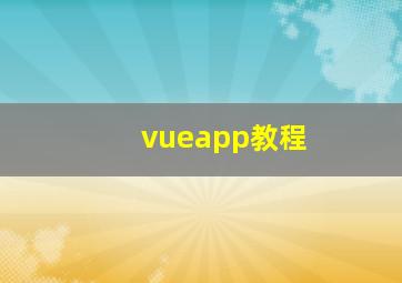 vueapp教程