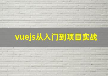 vuejs从入门到项目实战