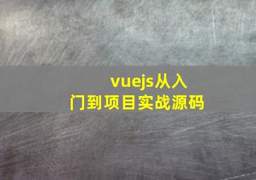 vuejs从入门到项目实战源码