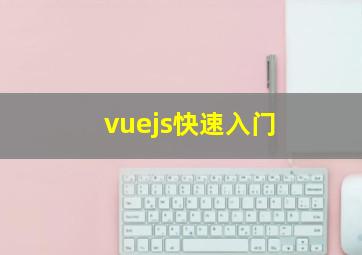 vuejs快速入门